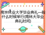 南京林业大学毕业典礼一般什么时候举行(南林大毕业典礼时间)