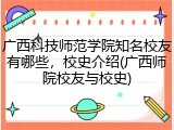 广西科技师范学院知名校友有哪些，校史介绍(广西师院校友与校史)