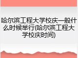 哈尔滨工程大学校庆一般什么时候举行(哈尔滨工程大学校庆时间)