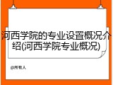 河西学院的专业设置概况介绍(河西学院专业概况)