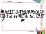 黑龙江民族职业学院的校训是什么,有何历史(校训及历史)