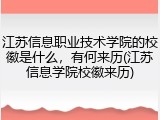江苏信息职业技术学院的校徽是什么，有何来历(江苏信息学院校徽来历)