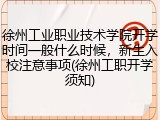 徐州工业职业技术学院开学时间一般什么时候，新生入校注意事项(徐州工职开学须知)