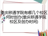 重庆移通学院有哪几个校区，何时创办(重庆移通学院校区及创办时间)