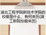 湖北工程学院新技术学院的校徽是什么，有何来历(湖工新院校徽来历)