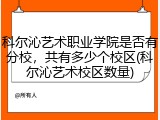 科尔沁艺术职业学院是否有分校，共有多少个校区(科尔沁艺术校区数量)