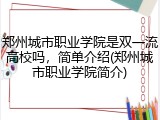 郑州城市职业学院是双一流高校吗，简单介绍(郑州城市职业学院简介)