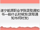 遂宁能源职业学院录取通知书一般什么时候发(录取通知书何时发)