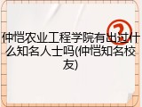 仲恺农业工程学院有出过什么知名人士吗(仲恺知名校友)