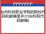台州科技职业学院的院校代码和邮编是多少(台科院代码邮编)