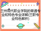 兰州现代职业学院的普通专业和特色专业详解(兰职专业特色解析)