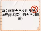 南宁师范大学校训是什么，详细阐述(南宁师大学训详解)