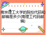 南京理工大学的院校代码和邮编是多少(南理工代码邮编)