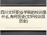 四川文轩职业学院的校训是什么,有何历史(文轩校训及历史)