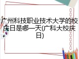 广州科技职业技术大学的校庆日是哪一天(广科大校庆日)