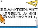 驻马店农业工程职业学院可以自考去读吗，为什么(驻马店农院自考入学条件)