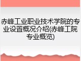 赤峰工业职业技术学院的专业设置概况介绍(赤峰工院专业概览)