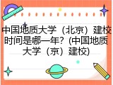 中国地质大学（北京）建校时间是哪一年？(中国地质大学（京）建校)