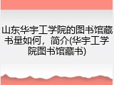 山东华宇工学院的图书馆藏书量如何，简介(华宇工学院图书馆藏书)
