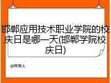 邯郸应用技术职业学院的校庆日是哪一天(邯郸学院校庆日)