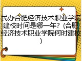 民办合肥经济技术职业学院建校时间是哪一年？(合肥经济技术职业学院何时建校)