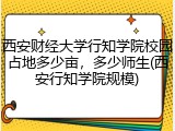 西安财经大学行知学院校园占地多少亩，多少师生(西安行知学院规模)