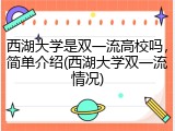 西湖大学是双一流高校吗，简单介绍(西湖大学双一流情况)