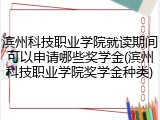 滨州科技职业学院就读期间可以申请哪些奖学金(滨州科技职业学院奖学金种类)