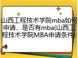 山西工程技术学院mba如何申请，是否有mba(山西工程技术学院MBA申请条件)