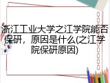 浙江工业大学之江学院能否保研，原因是什么(之江学院保研原因)