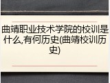 曲靖职业技术学院的校训是什么,有何历史(曲靖校训历史)