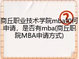 商丘职业技术学院mba如何申请，是否有mba(商丘职院MBA申请方式)