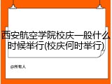 西安航空学院校庆一般什么时候举行(校庆何时举行)