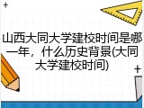 山西大同大学建校时间是哪一年，什么历史背景(大同大学建校时间)
