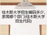 佳木斯大学招生编码多少，隶属哪个部门(佳木斯大学招生代码)
