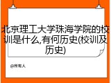 北京理工大学珠海学院的校训是什么,有何历史(校训及历史)