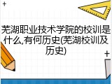 芜湖职业技术学院的校训是什么,有何历史(芜湖校训及历史)