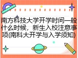 南方科技大学开学时间一般什么时候，新生入校注意事项(南科大开学与入学须知)