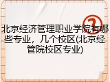北京经济管理职业学院有哪些专业，几个校区(北京经管院校区专业)