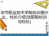 毕节职业技术学院校训是什么，校长介绍(毕职院校训与校长)