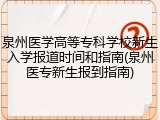 泉州医学高等专科学校新生入学报道时间和指南(泉州医专新生报到指南)