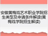 安徽黄梅戏艺术职业学院招生类型及申请条件解读(黄梅戏学院招生解读)