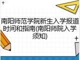 南阳师范学院新生入学报道时间和指南(南阳师院入学须知)