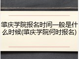 肇庆学院报名时间一般是什么时候(肇庆学院何时报名)