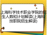 上海科学技术职业学院的招生人数和计划解读(上海科技职院招生解读)