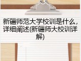 新疆师范大学校训是什么，详细阐述(新疆师大校训详解)
