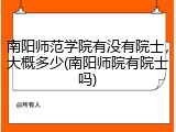 南阳师范学院有没有院士，大概多少(南阳师院有院士吗)
