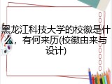 黑龙江科技大学的校徽是什么，有何来历(校徽由来与设计)