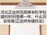 河北正定师范高等专科学校建校时间是哪一年，什么历史背景(正定师专建校史)
