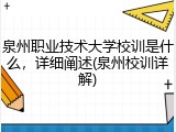 泉州职业技术大学校训是什么，详细阐述(泉州校训详解)